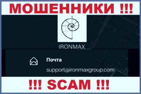 Адрес электронного ящика интернет воров IronMaxGroup Com, на который можно им написать