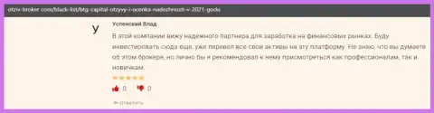 Клиенты пишут, что им очень повезло с Форекс дилинговой организацией BTGCapital, в отзывах на сервисе отзыв брокер ком