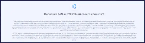 Политика AML и KYC от онлайн обменки БТЦБит Нет