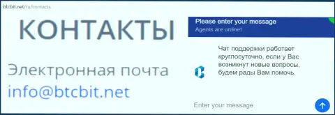 Официальный е-майл и онлайн чат на сервисе компании БТЦБИТ Сп. з.о.о.