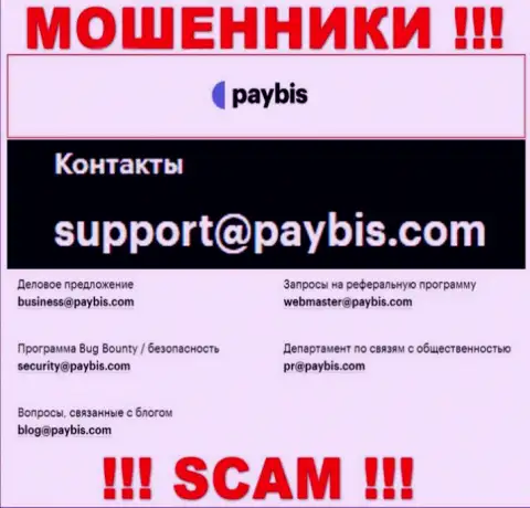 На сайте компании PayBis приведена почта, писать сообщения на которую не стоит