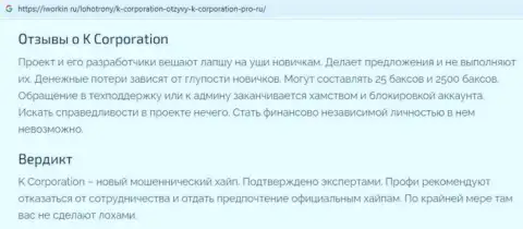 К-Корпорэйшн - это ворюги, которых нужно обходить десятой дорогой (обзор мошеннических деяний)