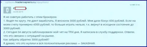 Бонусные программы в ФОРЕКС брокерской конторе IQ Option - это обычный развод, точка зрения создателя данного отзыва