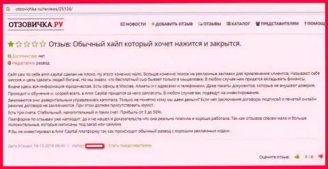 Амир Капитал - это МОШЕННИКИ !!! Помните об этом, когда надумаете вкладывать деньги в указанный лохотрон (отзыв)