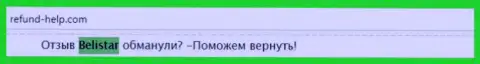 Белистар оказались в числе лохотронных ФОРЕКС брокеров на целевом интернет-портале Refund-Help Com