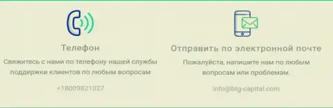 Телефон и электронный адрес дилингового центра БТГ Капитал