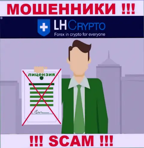 У компании LH Crypto НЕТ ЛИЦЕНЗИИ, а это значит, что они занимаются противозаконными деяниями