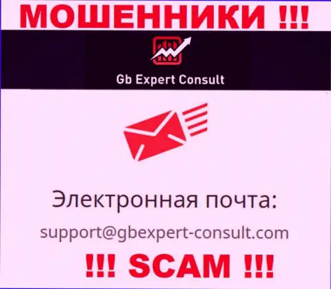 Не пишите сообщение на e-mail GBExpert Consult - это интернет мошенники, которые сливают вложенные деньги доверчивых клиентов