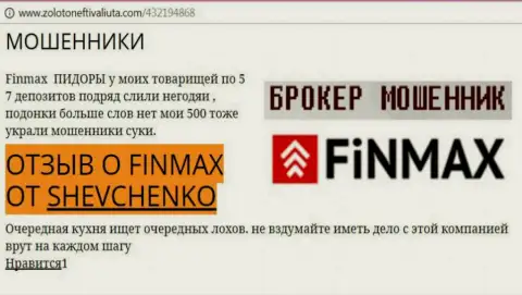 Биржевой трейдер ШЕВЧЕНКО на ресурсе zoloto neft i valiuta.com пишет, что брокер ФИНМАКС Бо слил значительную денежную сумму
