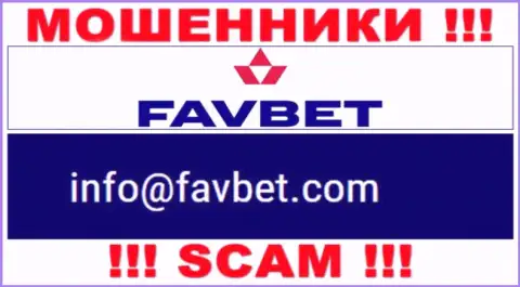 Крайне опасно переписываться с компанией FavBet, посредством их e-mail, так как они мошенники