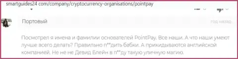 Реальный отзыв, в котором представлен неприятный опыт совместной работы лоха с организацией PointPay Io