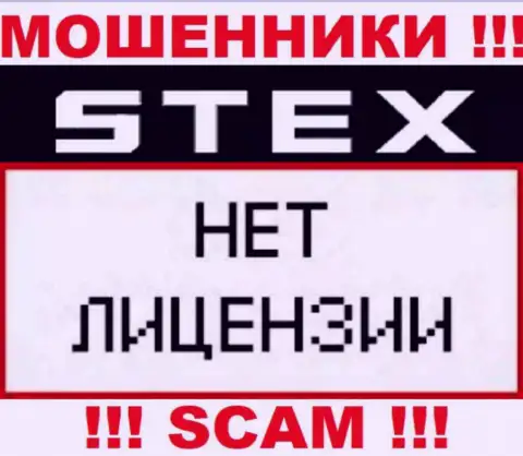 Компания Стекс Ком - это МОШЕННИКИ !!! На их информационном сервисе нет информации о лицензии на осуществление деятельности