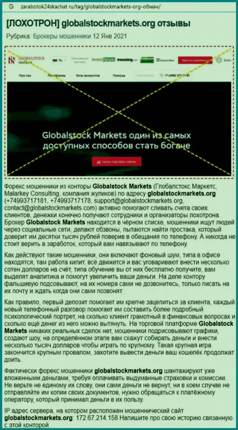 Компания GlobalStock Markets - это МОШЕННИКИ ! Обзор неправомерных деяний с доказательством лохотрона