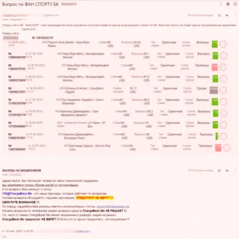 Мошенники из ФанСпорт облапошивают клиентов на немалые суммы денег
