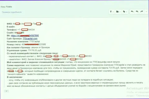 В 770Капитал Ком ограбили еще одного трейдера, в этой конкретной ситуации полная сумма обмана превысила больше 70 тыс. руб.