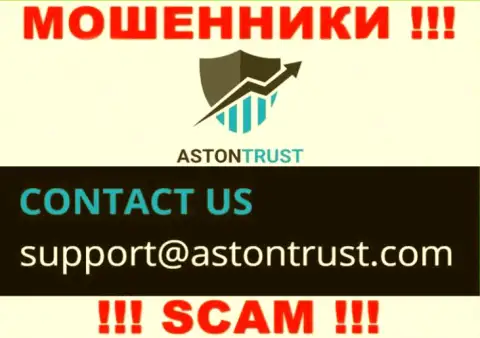 Е-майл мошенников AstonTrust Net - инфа с ресурса организации