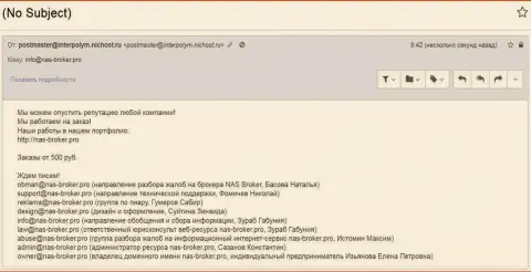 NASBroker разносит сплетни, что их интернет-ресурс, и компанию дискредитировали под заказ