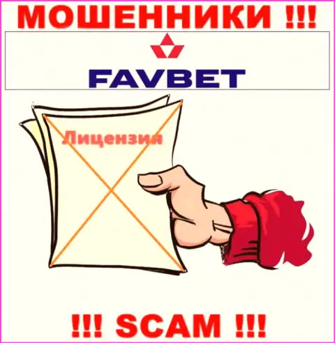 У организации FavBet нет разрешения на ведение деятельности в виде лицензии на осуществление деятельности - это ВОРЫ