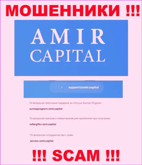 Адрес электронной почты internet-мошенников Амир Капитал, который они показали на своем интернет-ресурсе