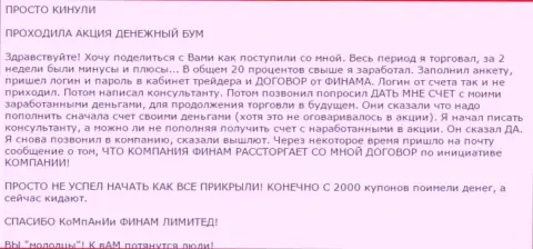 Не надо верить акциям Форекс конторы Финам - это ЖУЛЬНИЧЕСТВО