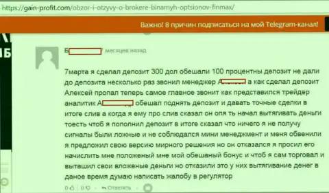 При попытке вывести обратно средства из FOREX дилинговой компании ФиНМАКС, клиента тут же обвинили в обмане и закрыли счет - ВОРЫ !!!