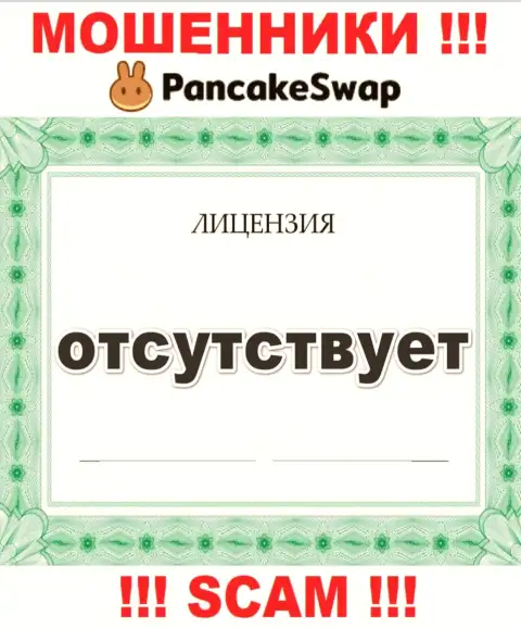 Информации о лицензии Pancake Swap на их официальном интернет-сервисе не приведено - это ОБМАН !!!