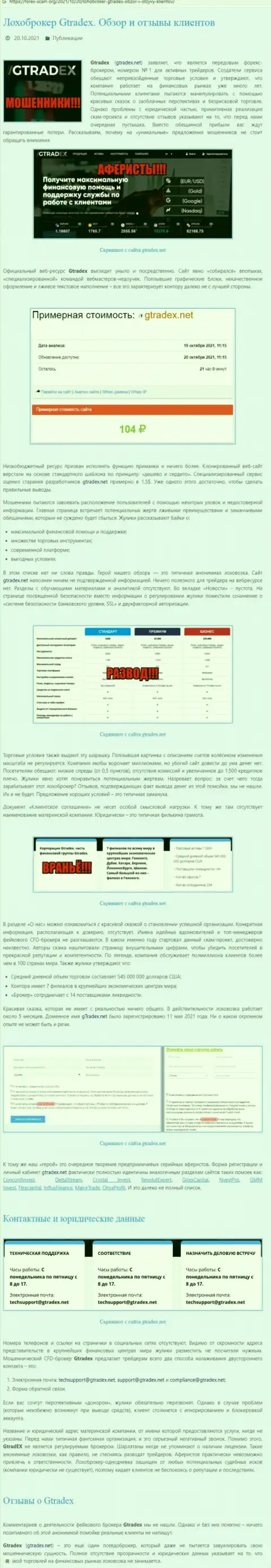 Автор обзора утверждает, что работая совместно с компанией GTradex, Вы можете потерять денежные активы