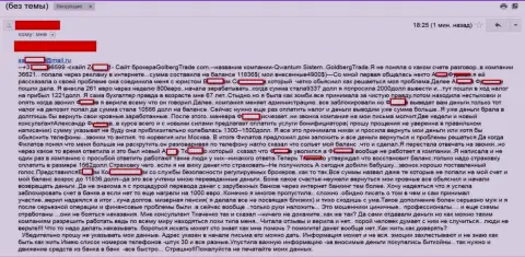Quantum-System Org (Goldberg Trade) - это АФЕРИСТЫ !!! Жалоба очередного пострадавшего от деятельности аферистов - SCAM !!!