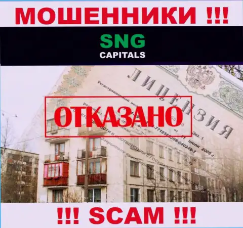 SNG Capitals - это очередные МОШЕННИКИ !!! У этой организации отсутствует лицензия на ее деятельность