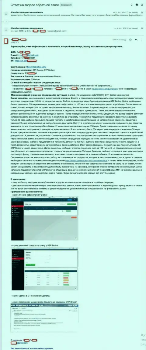 Подробнейшая схема слива денежных средств в Форекс компании СТПБрокер в размещенном честном отзыве forex трейдера данного ФОРЕКС брокера