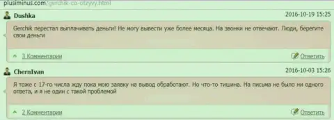 Разводилы Герчик энд Ко денежные средства биржевым игрокам не возвращают обратно