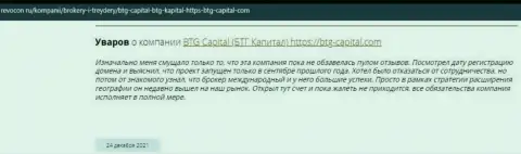 Пользователи всемирной сети internet поделились впечатлением о компании BTG Capital на информационном сервисе revocon ru