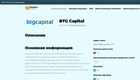 Некоторые данные о ФОРЕКС-компании BTGCapital на информационном портале FinanceOtzyvy Com