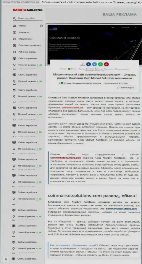 Выводящая на чистую воду, на просторах мировой сети internet, инфа о аферах Коин Маркет Солюшинс