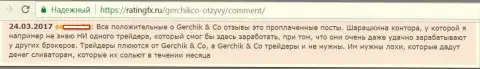 Не стоит верить хорошим отзывам об GerchikCo Com - это лживые публикации, отзыв валютного игрока