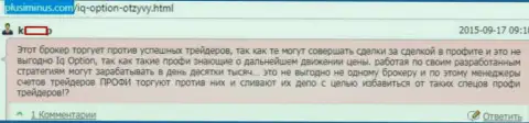 Ай Кью Опцион успешные биржевые игроки не нужны, так пишет автор данного отзыва