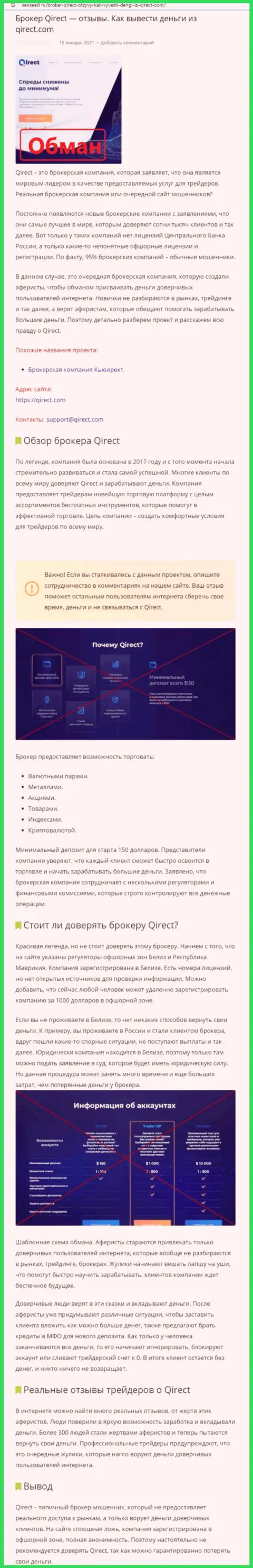 Жулики Qirect Limited лишают денег реальных клиентов, именно поэтому не взаимодействуйте с ними (жалоба)