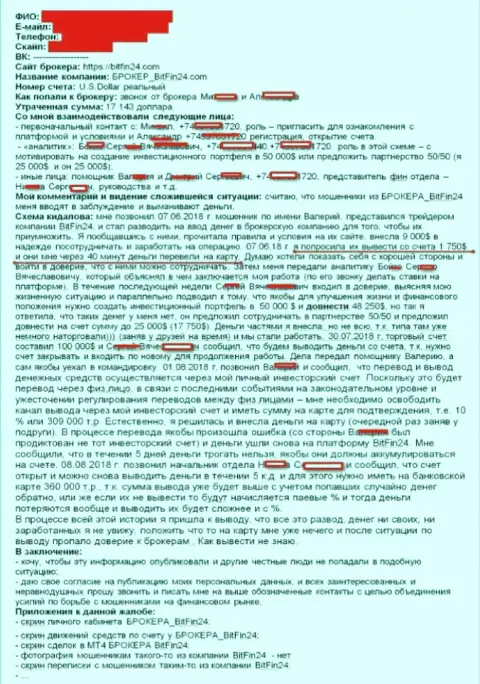 БитФин24 не отдают обратно валютному игроку больше 17000 американских долларов - МОШЕННИКИ !!!