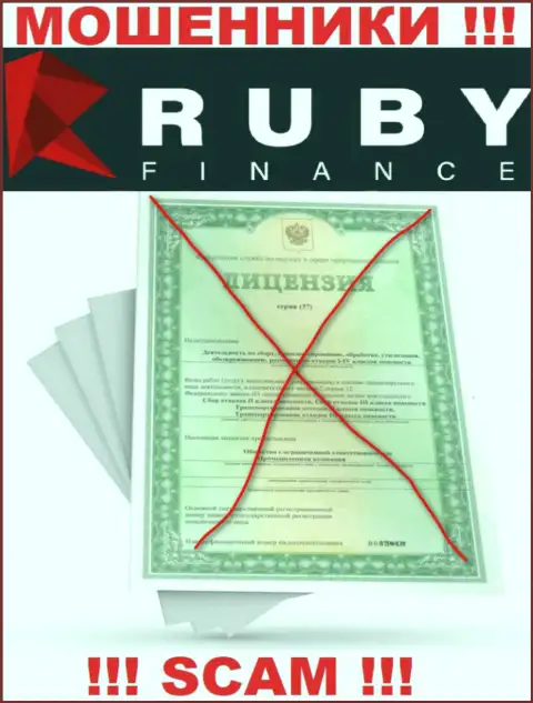Совместное сотрудничество с организацией Ruby Finance может стоить Вам пустого кошелька, у указанных мошенников нет лицензии на осуществление деятельности