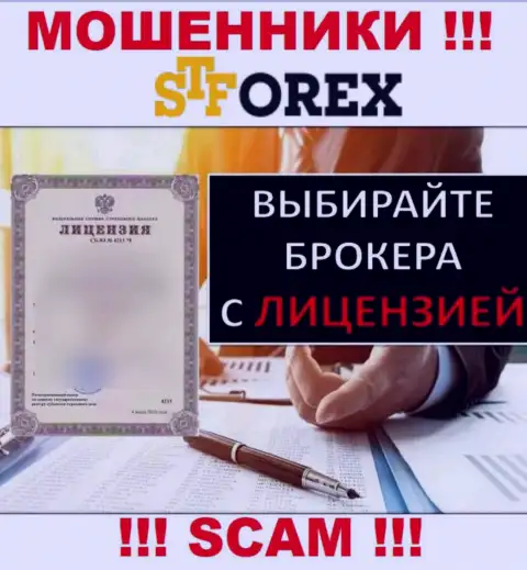 На сайте STForex не указан номер лицензии, значит, это очередные воры