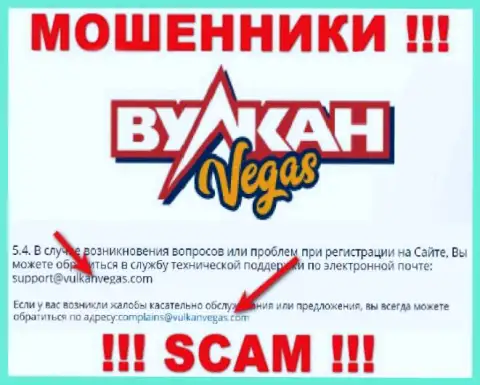 Электронный адрес мошенников VulkanVegas