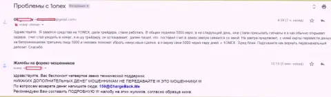 Еще одна жалоба валютного игрока на преступные действия 1Онекс, которые кинули его на сумму 5 тысяч евро