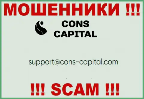 Вы обязаны помнить, что общаться с конторой Cons Capital через их электронный адрес крайне опасно - это мошенники