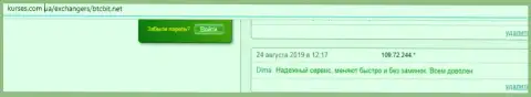 О надежности обмена крипто валют в online-обменнике БТКБИТ Сп. З.о.о. в мнениях клиентов на сайте kurses com ua