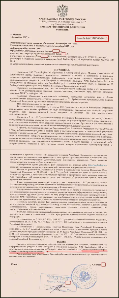 Кидалы NAS Broker занимаются подделками постановлений судов, делая попытки выпилить материалы о своей дилинговой компании из сети