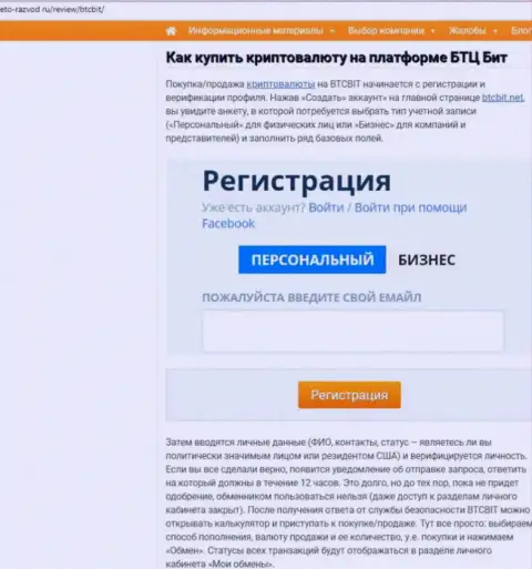 Продолжение информационного материала об обменном онлайн пункте BTCBit Net на веб-сервисе это-развод ру