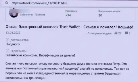 Мошенники из организации Trust Wallet не позволяют реальному клиенту забрать назад вложенные средства - отзыв потерпевшего