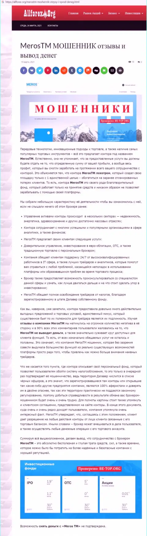 Компания MerosTM Com - это ОБМАНЩИКИ ! Обзор с фактами кидалова