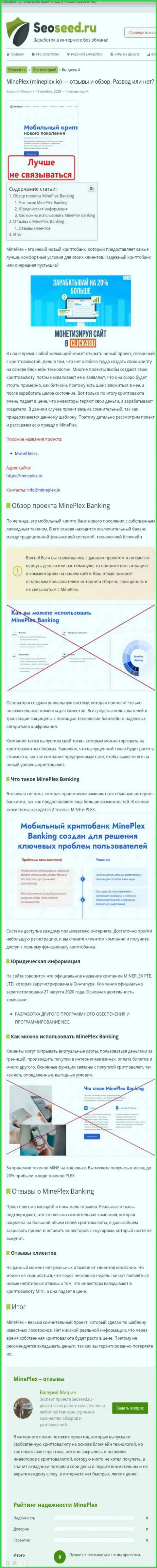 С компанией Mineplex PTE LTD нереально заработать ! Финансовые активы воруют  - МОШЕННИКИ !!! (обзорная статья)