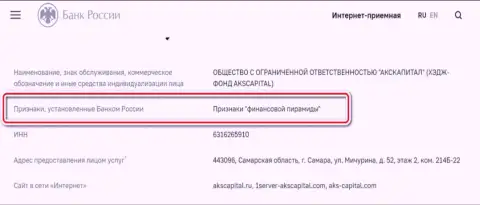 АКС-Капитал Ком это мошенники, внесенные ЦБ Российской Федерации в список, как контора с признакам финансовой пирамиды